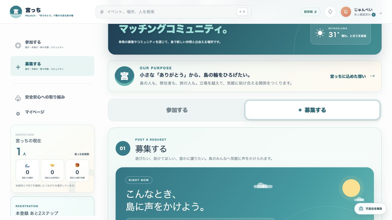 宮っちの募集画面