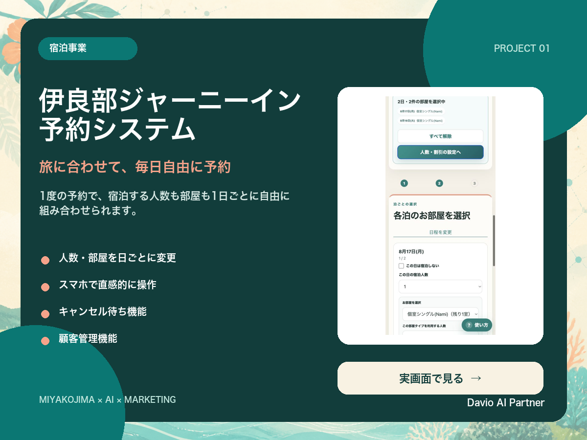 伊良部ジャーニーイン予約システム：プロジェクト紹介