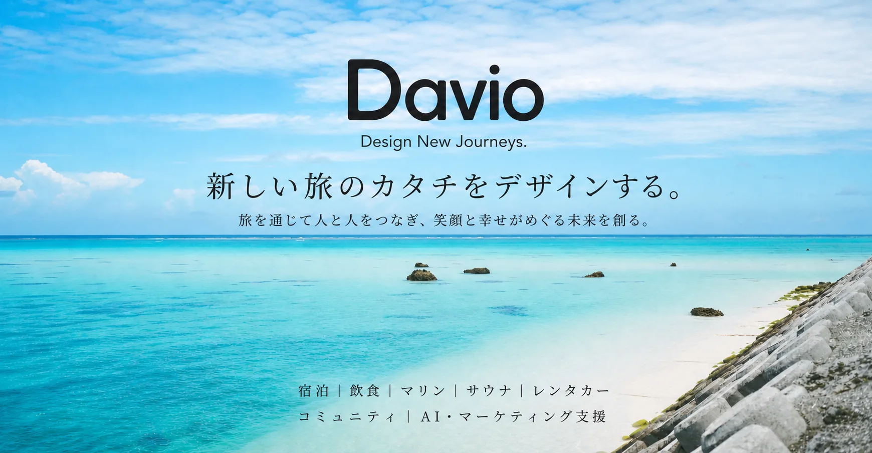 株式会社Davio メインビジュアル